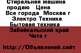 Стиральная машина LG продаю › Цена ­ 3 000 - Все города, Москва г. Электро-Техника » Бытовая техника   . Забайкальский край,Чита г.